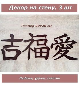 Декор деревянный для стен, декорация, панно интерьерное Иероглифы (венге)