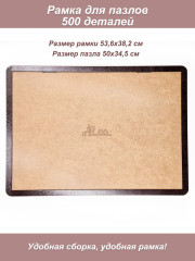 Рамка для пазла Step 500 - 34,7*50,2