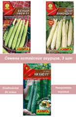 Китайские огурцы, 3 шт
