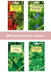 Набор семян, семена многолетних вьющихся растений (лианы)