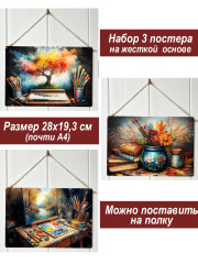 Картина интерьерная на стену, постер 3 штуки Красочный натюрморт