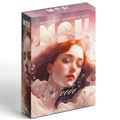 Метафорические ассоциативные карты: Любовь к себе, 50 карт