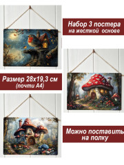 Картина интерьерная на стену, постер 3 штуки Грибной домик