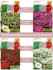 Петуния Пикколино