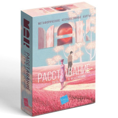 Метафорические ассоциативные карты: Расставание: Путь к Исцелению, 50 карт