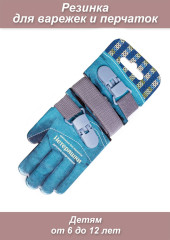 Детские нетеряшки (рост 0,8-1,4 м.) с пластиковой клипсой (серые) (резинка для варежек)