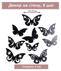 Декор Бабочки 9 штук, черные
