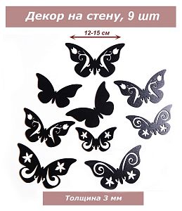 Декор Бабочки 9 штук, черные