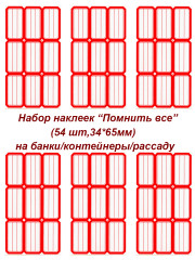 Этикетки/наклейки самоклеющиеся на банки/контейнеры/рассаду, 34*65, 54 шт