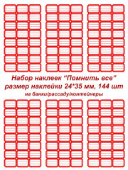 Этикетки/наклейки самоклеющиеся на банки/контейнеры/рассаду, 24*35 мм, 144 шт