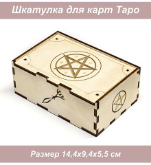 Коробка для таро 5 Пентакль