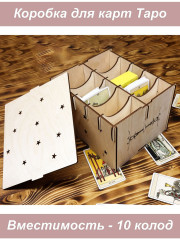 Коробка для ТАРО на 10 шт Звёзды