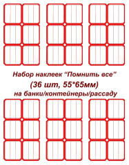 Этикетки/наклейки самоклеющиеся на банки/контейнеры/рассаду, 55*65мм, 36 шт